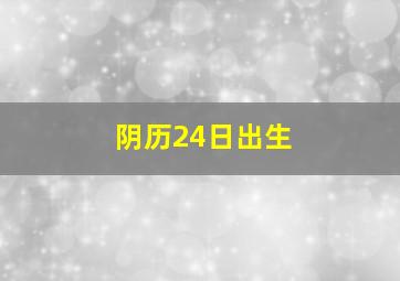 阴历24日出生