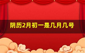 阴历2月初一是几月几号