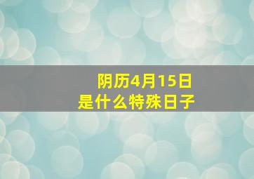 阴历4月15日是什么特殊日子