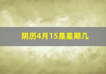 阴历4月15是星期几