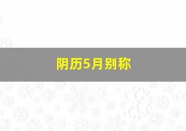 阴历5月别称