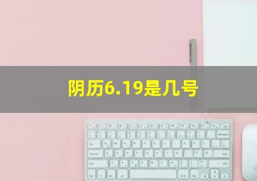 阴历6.19是几号