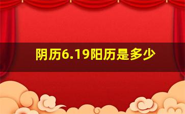 阴历6.19阳历是多少