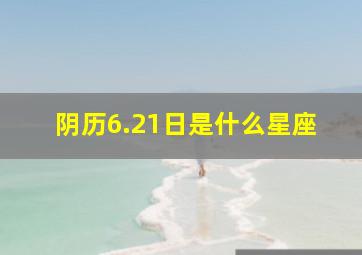 阴历6.21日是什么星座