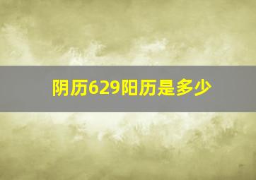 阴历629阳历是多少