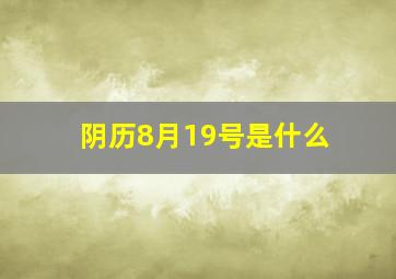 阴历8月19号是什么