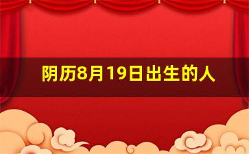 阴历8月19日出生的人