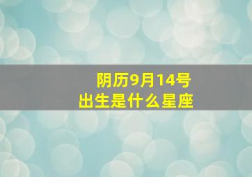 阴历9月14号出生是什么星座