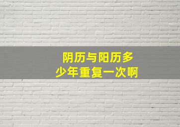 阴历与阳历多少年重复一次啊