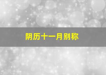 阴历十一月别称