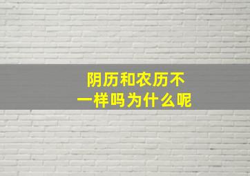 阴历和农历不一样吗为什么呢