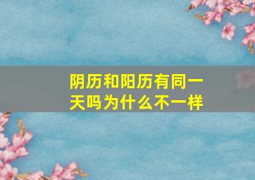 阴历和阳历有同一天吗为什么不一样