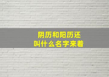 阴历和阳历还叫什么名字来着