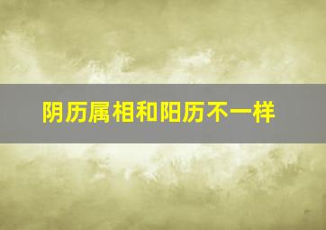 阴历属相和阳历不一样