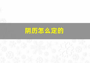 阴历怎么定的