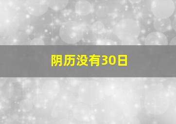 阴历没有30日