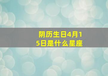 阴历生日4月15日是什么星座