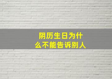 阴历生日为什么不能告诉别人