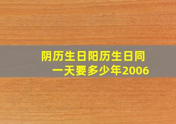 阴历生日阳历生日同一天要多少年2006