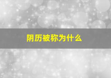 阴历被称为什么