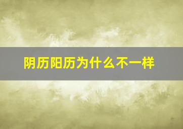 阴历阳历为什么不一样