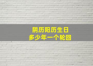 阴历阳历生日多少年一个轮回