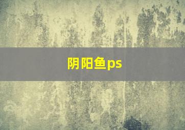 阴阳鱼ps