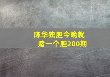 陈华独胆今晚就赌一个胆200期