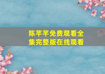 陈芊芊免费观看全集完整版在线观看