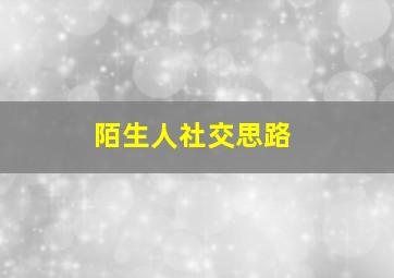 陌生人社交思路