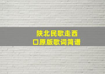 陕北民歌走西口原版歌词简谱