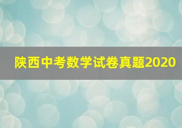 陕西中考数学试卷真题2020