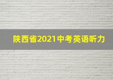 陕西省2021中考英语听力