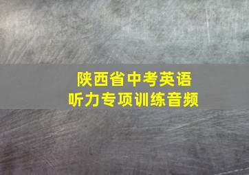 陕西省中考英语听力专项训练音频