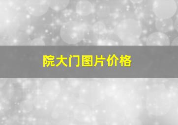 院大门图片价格