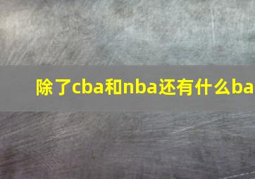 除了cba和nba还有什么ba