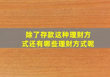 除了存款这种理财方式还有哪些理财方式呢