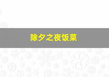 除夕之夜饭菜