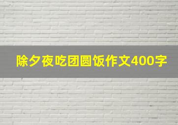 除夕夜吃团圆饭作文400字