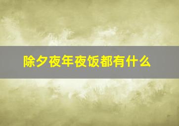 除夕夜年夜饭都有什么