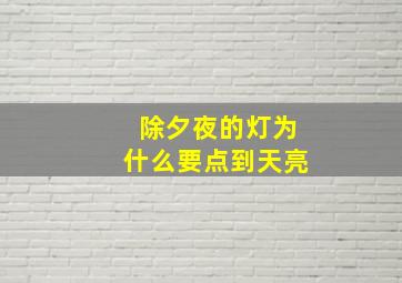 除夕夜的灯为什么要点到天亮