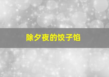 除夕夜的饺子馅