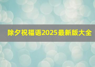 除夕祝福语2025最新版大全