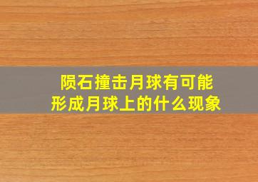 陨石撞击月球有可能形成月球上的什么现象