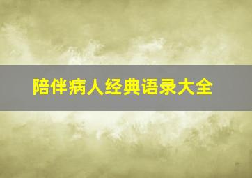 陪伴病人经典语录大全