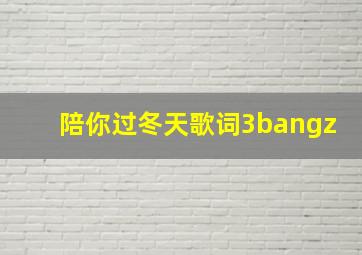 陪你过冬天歌词3bangz