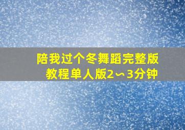 陪我过个冬舞蹈完整版教程单人版2∽3分钟