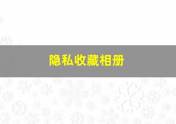 隐私收藏相册