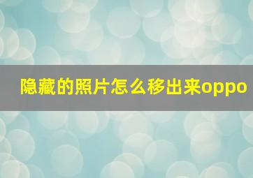 隐藏的照片怎么移出来oppo