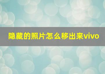 隐藏的照片怎么移出来vivo